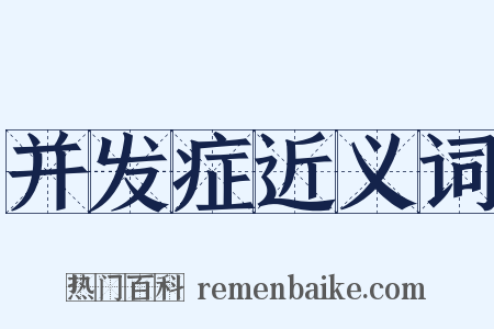 并发症近义词是什么意思的图片